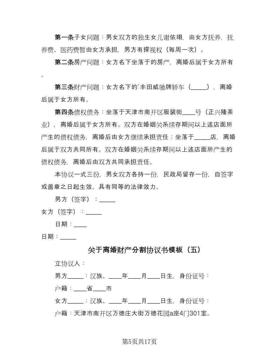 关于离婚财产分割协议书模板（十一篇）_第5页