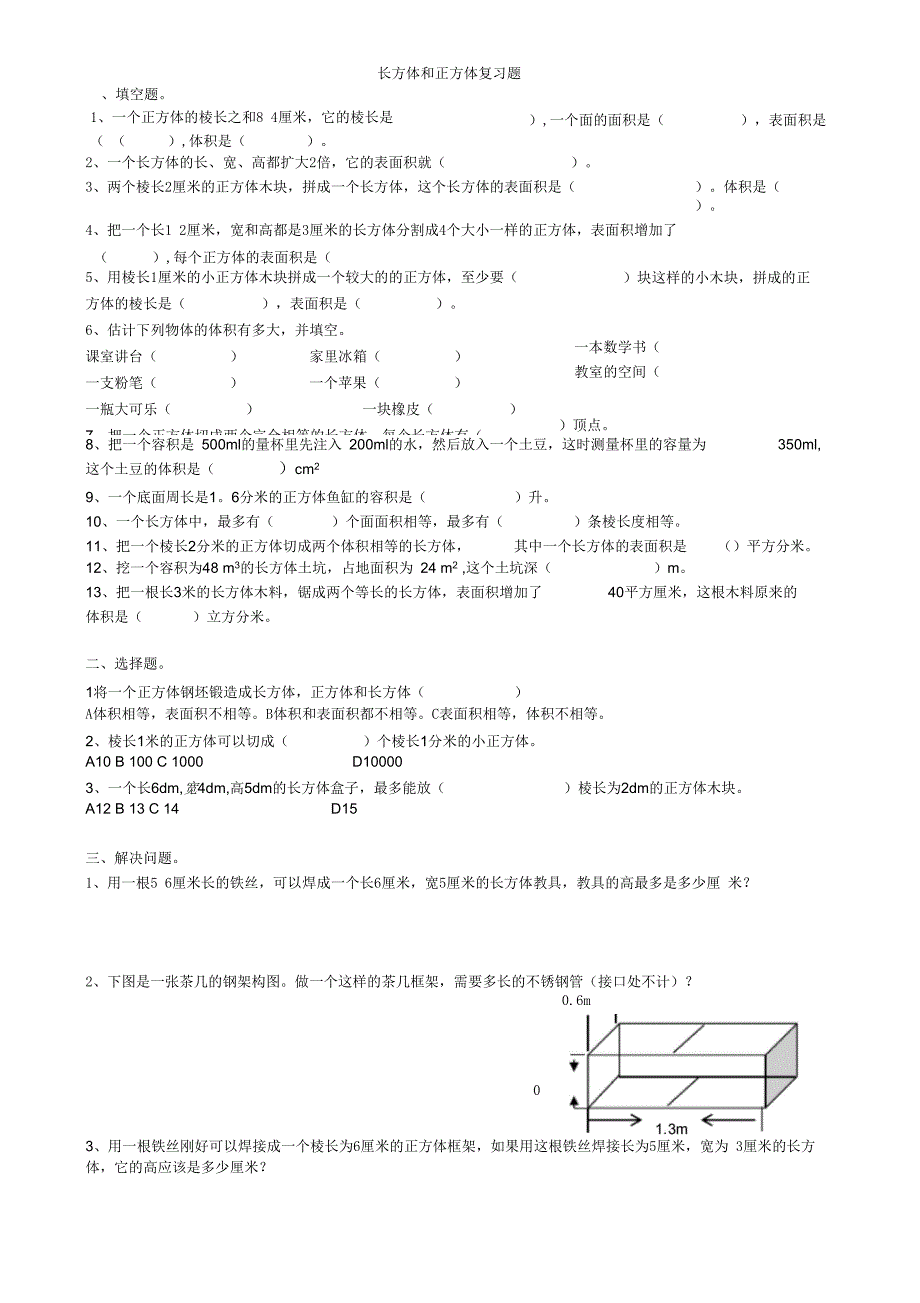 长方体和正方体复习题2_第1页