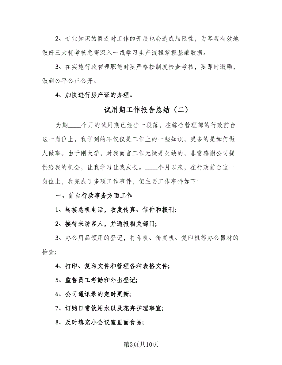 试用期工作报告总结（5篇）.doc_第3页