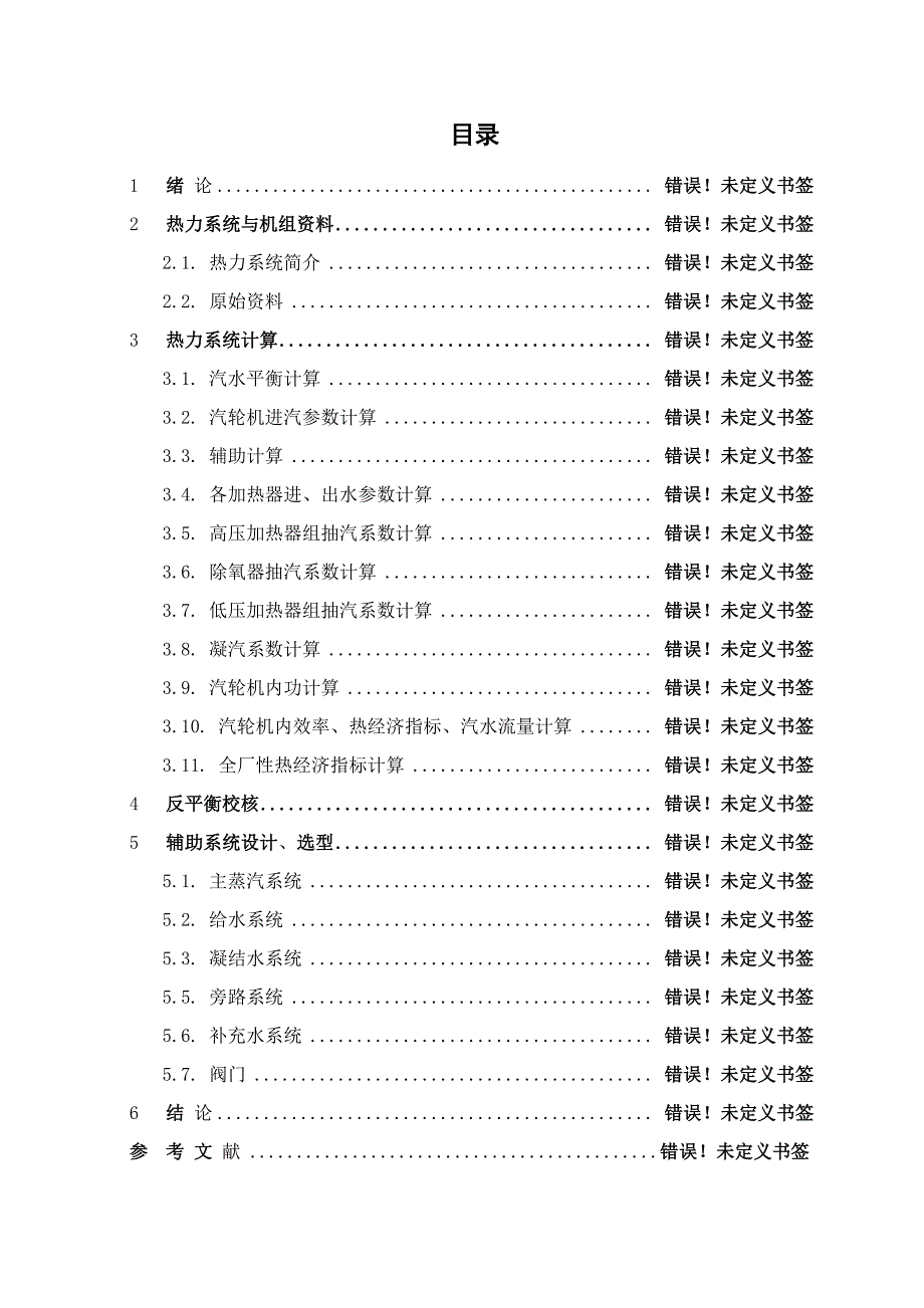 660MW凝汽式机组全厂原则性热力系统计算_第4页