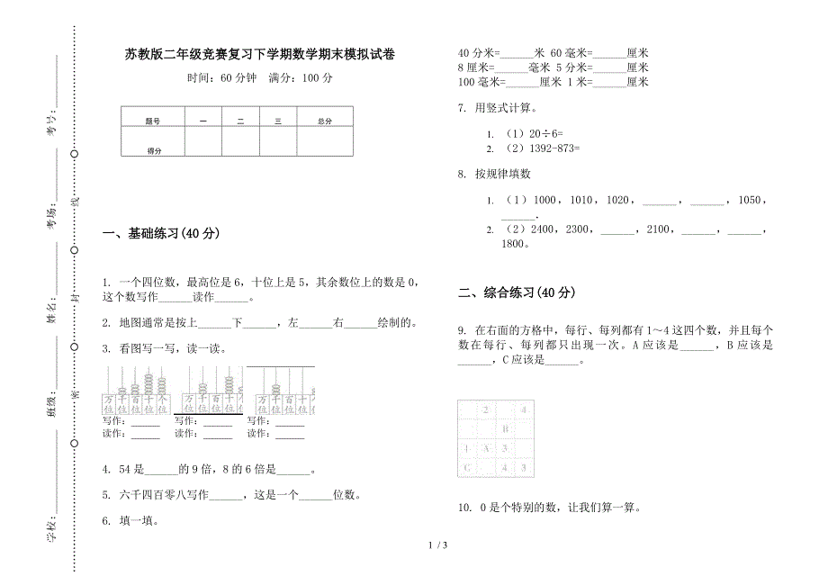 苏教版二年级竞赛复习下学期数学期末模拟试卷.docx_第1页