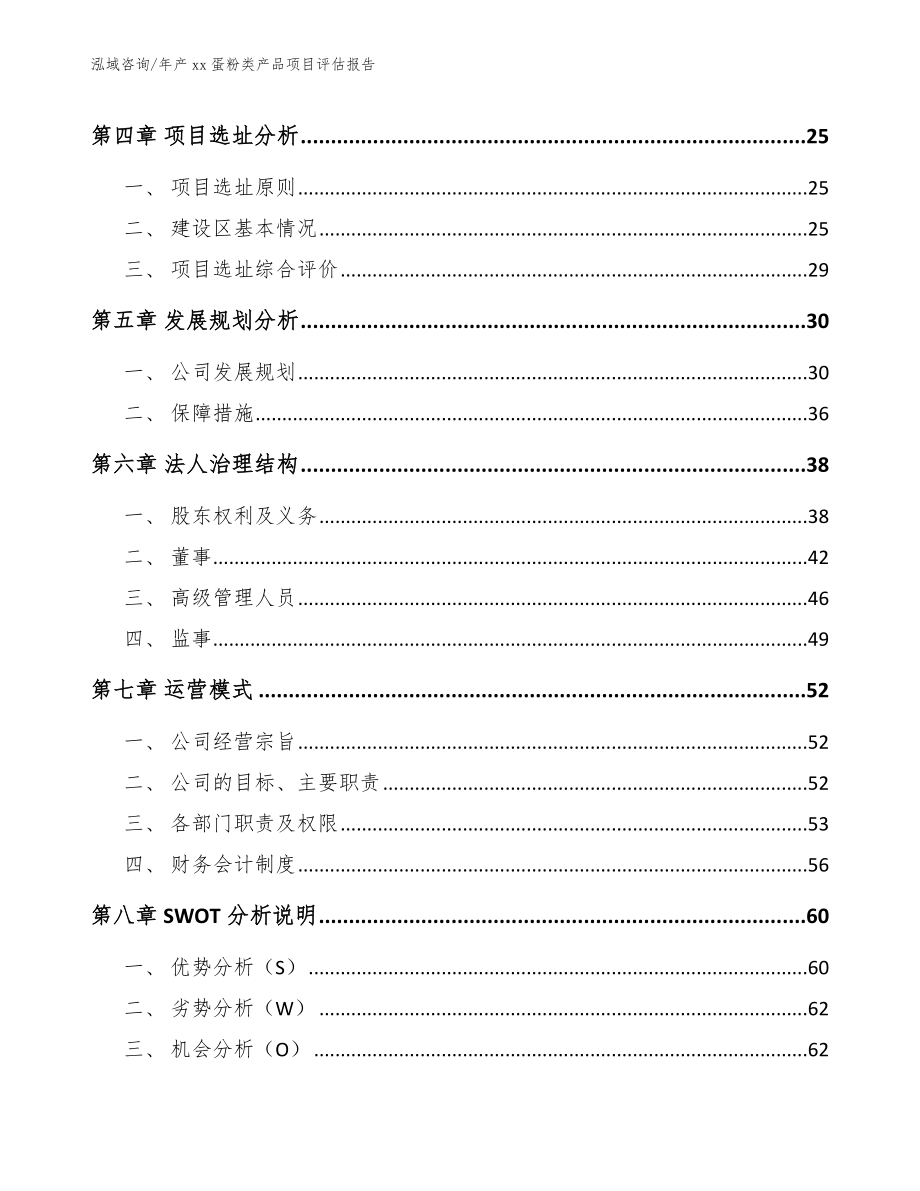 年产xx蛋粉类产品项目评估报告_参考范文_第3页