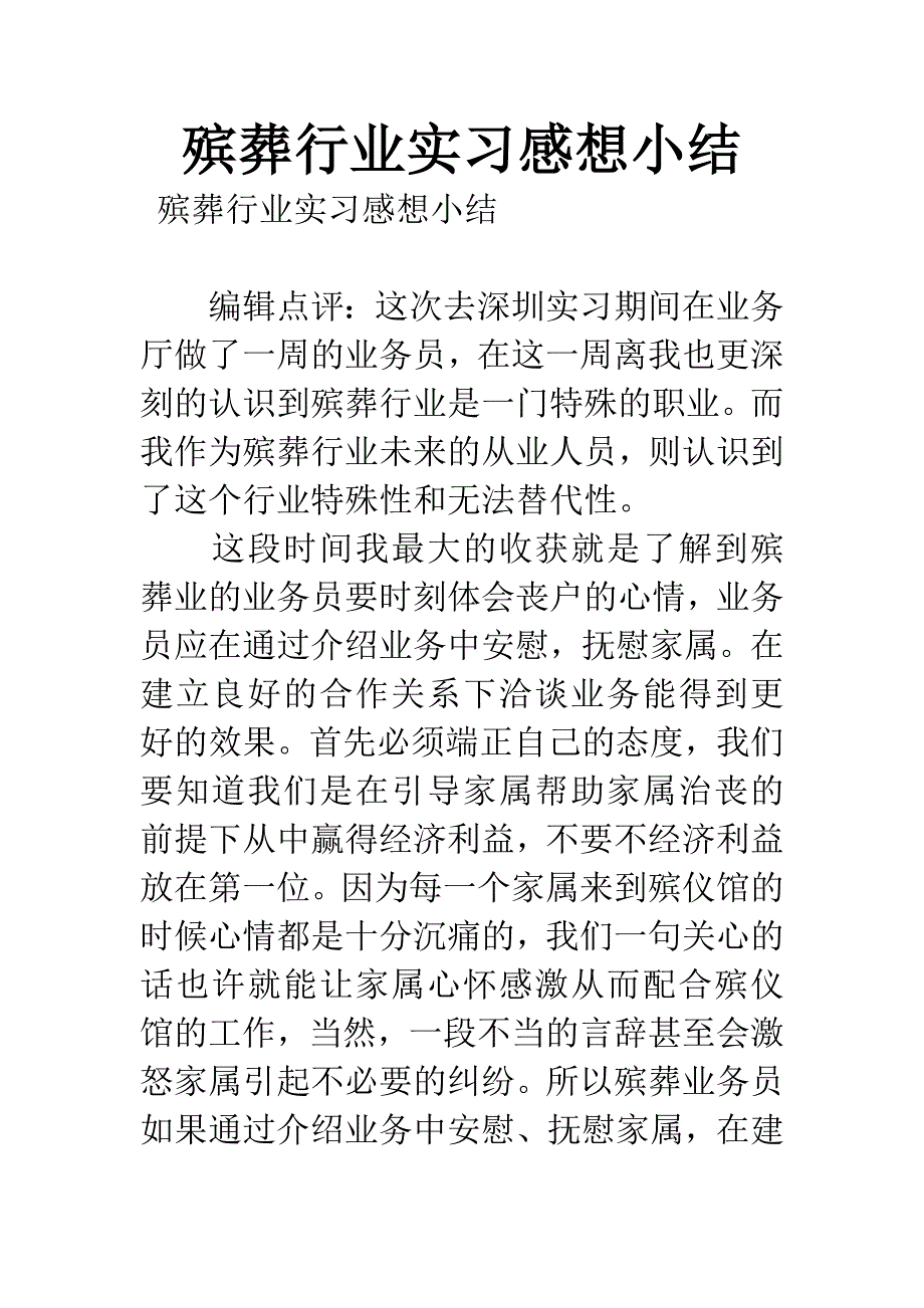 殡葬行业实习感想小结.docx_第1页