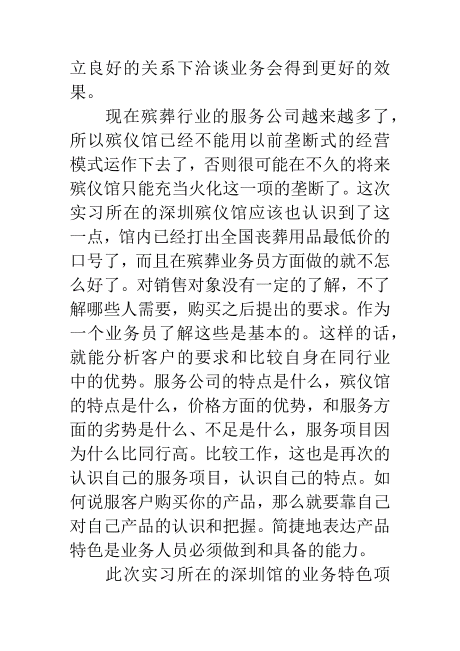 殡葬行业实习感想小结.docx_第2页