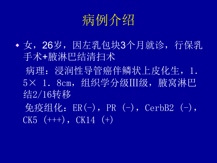 最新余之刚山东大学第二医院乳腺外科基底细胞样型乳腺癌精选PPT文档_第2页