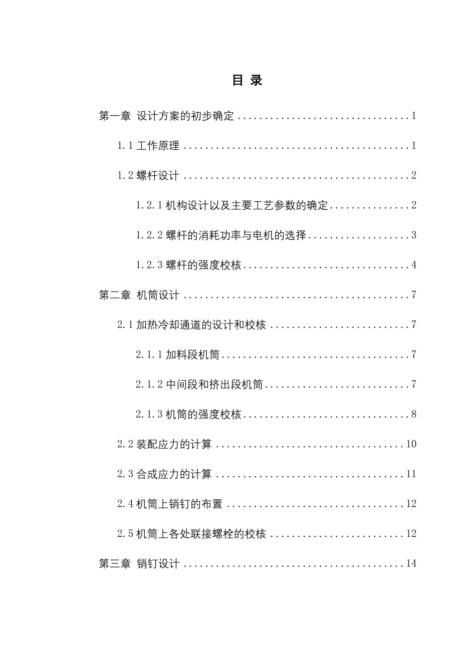 橡胶冷喂料挤出机设计_第3页