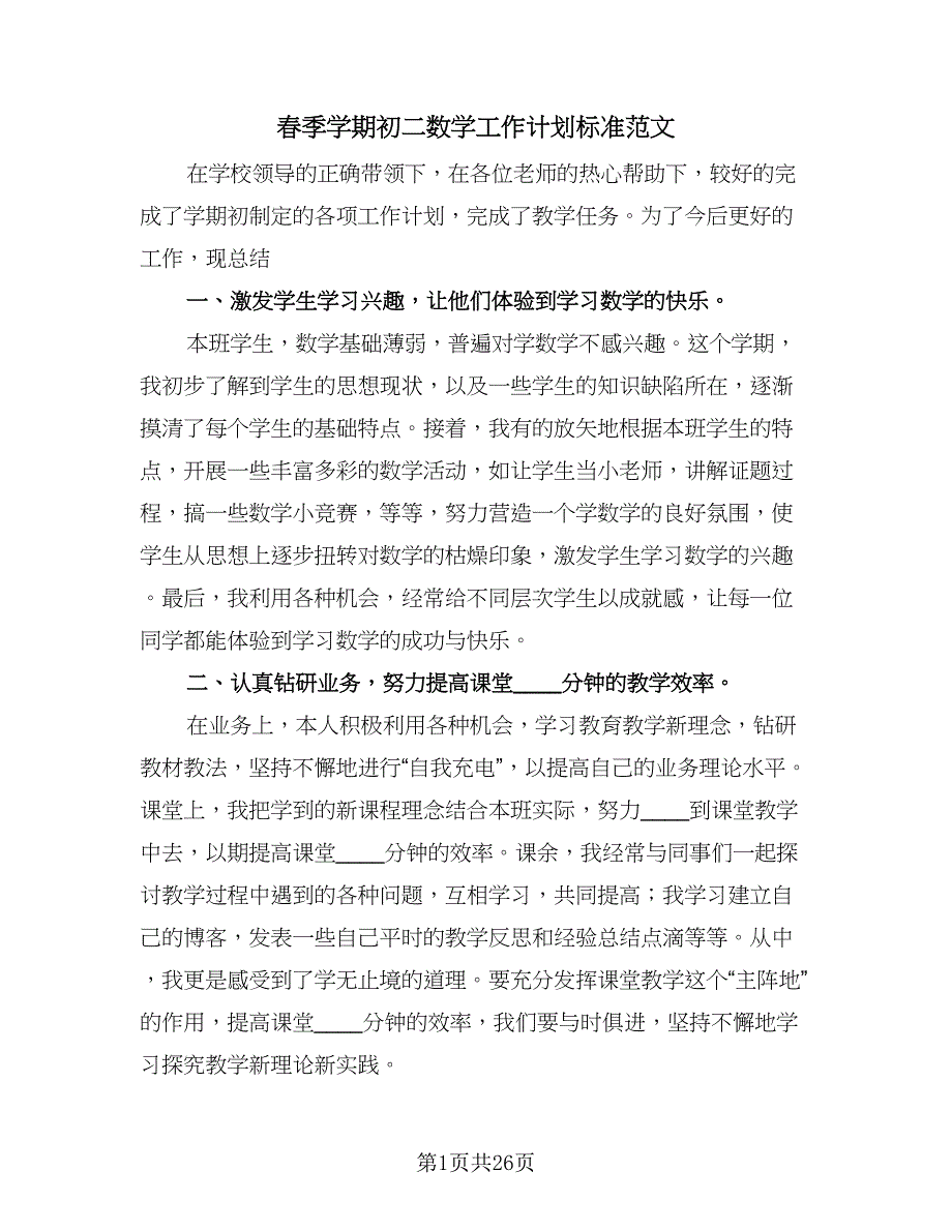 春季学期初二数学工作计划标准范文（3篇）.doc_第1页