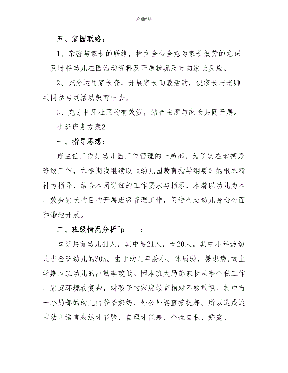 小班班务计划多篇总结多篇2022年疫情班务计划_第3页