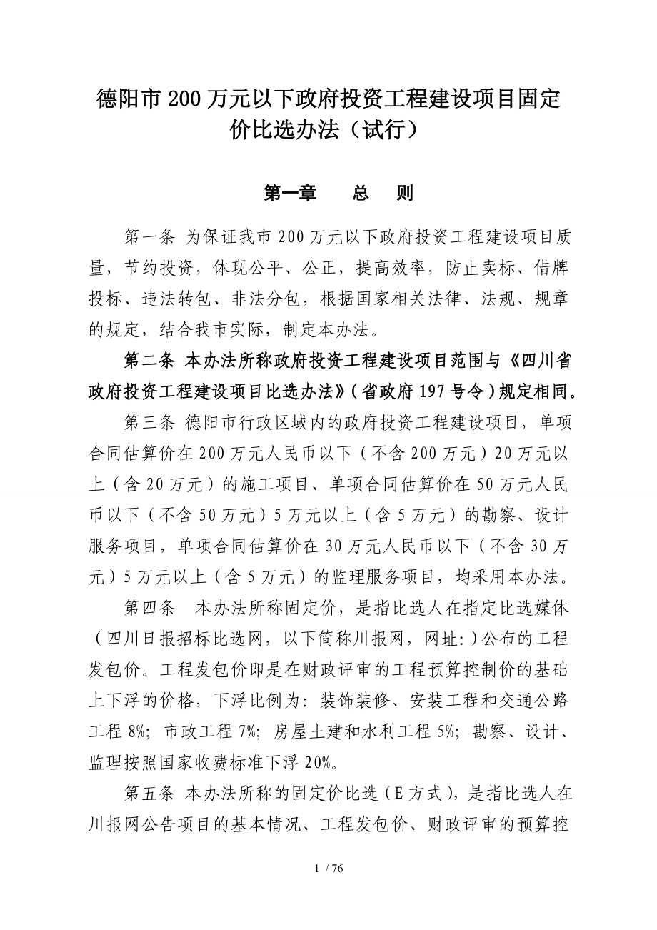 德阳市200万元以下投资工程建设项目固定价比选试行_第1页