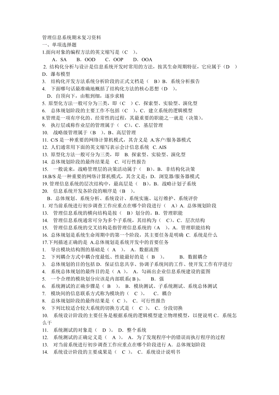 管理信息系统期末复习资料.doc_第1页