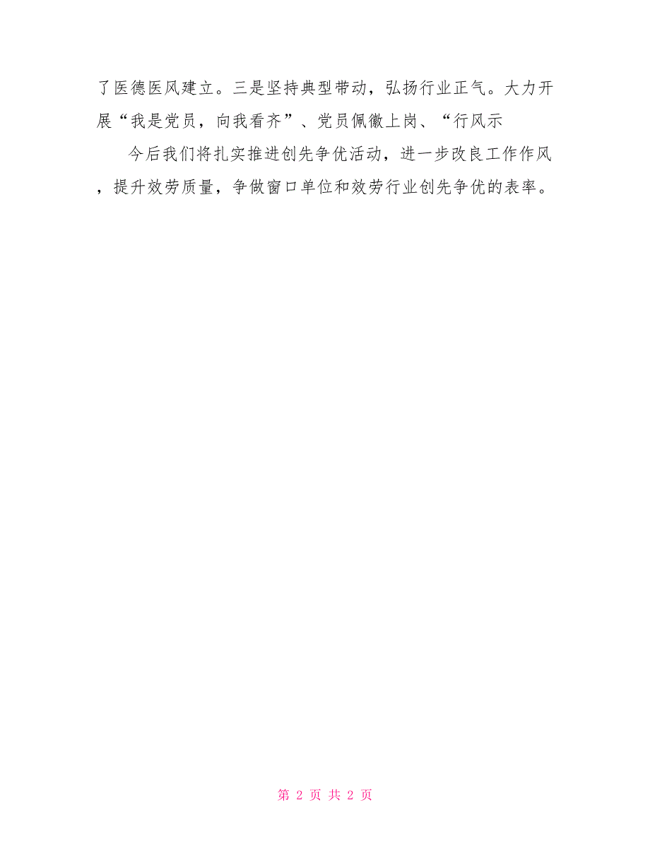 医院党委创先争优经验交流会发言材料_第2页