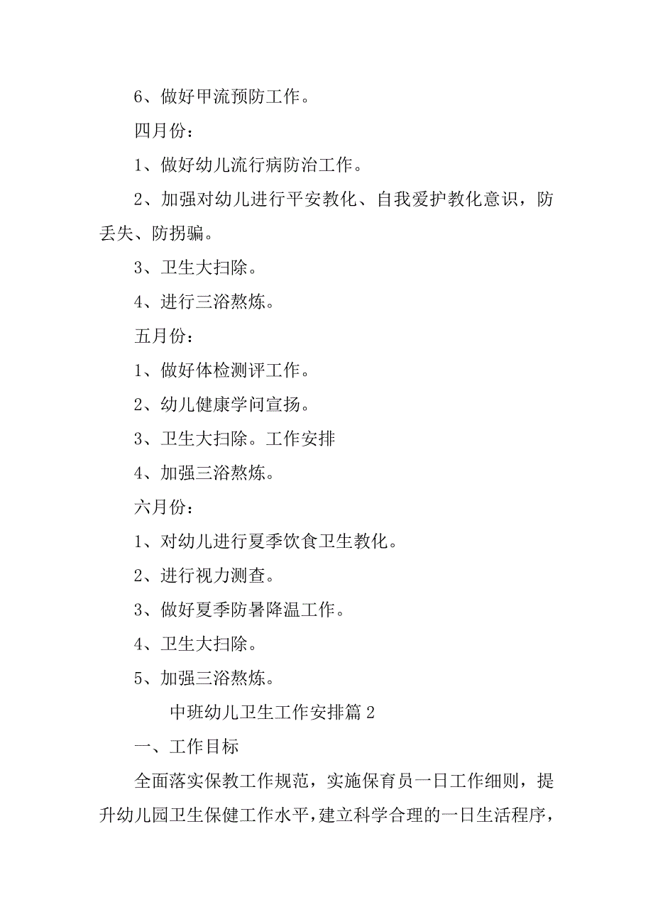 2023年中班幼儿卫生工作计划6篇_第4页