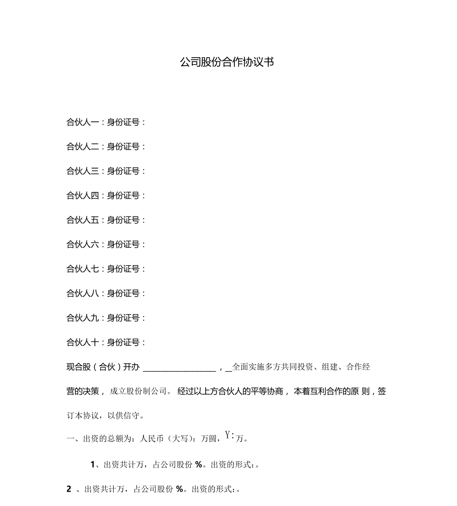 公司股份合作协议书多人合伙范本_第1页