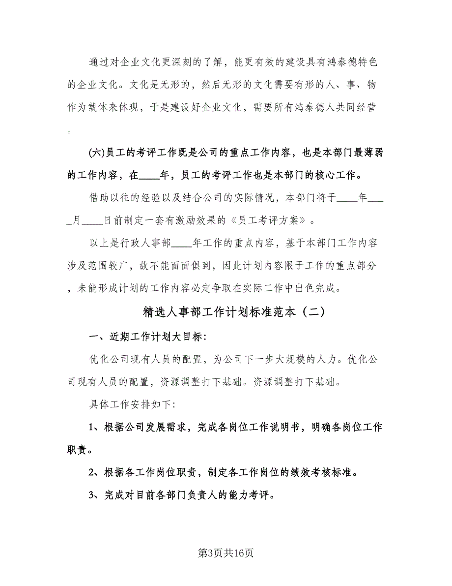 精选人事部工作计划标准范本（七篇）.doc_第3页