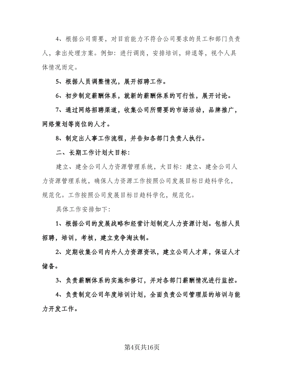 精选人事部工作计划标准范本（七篇）.doc_第4页