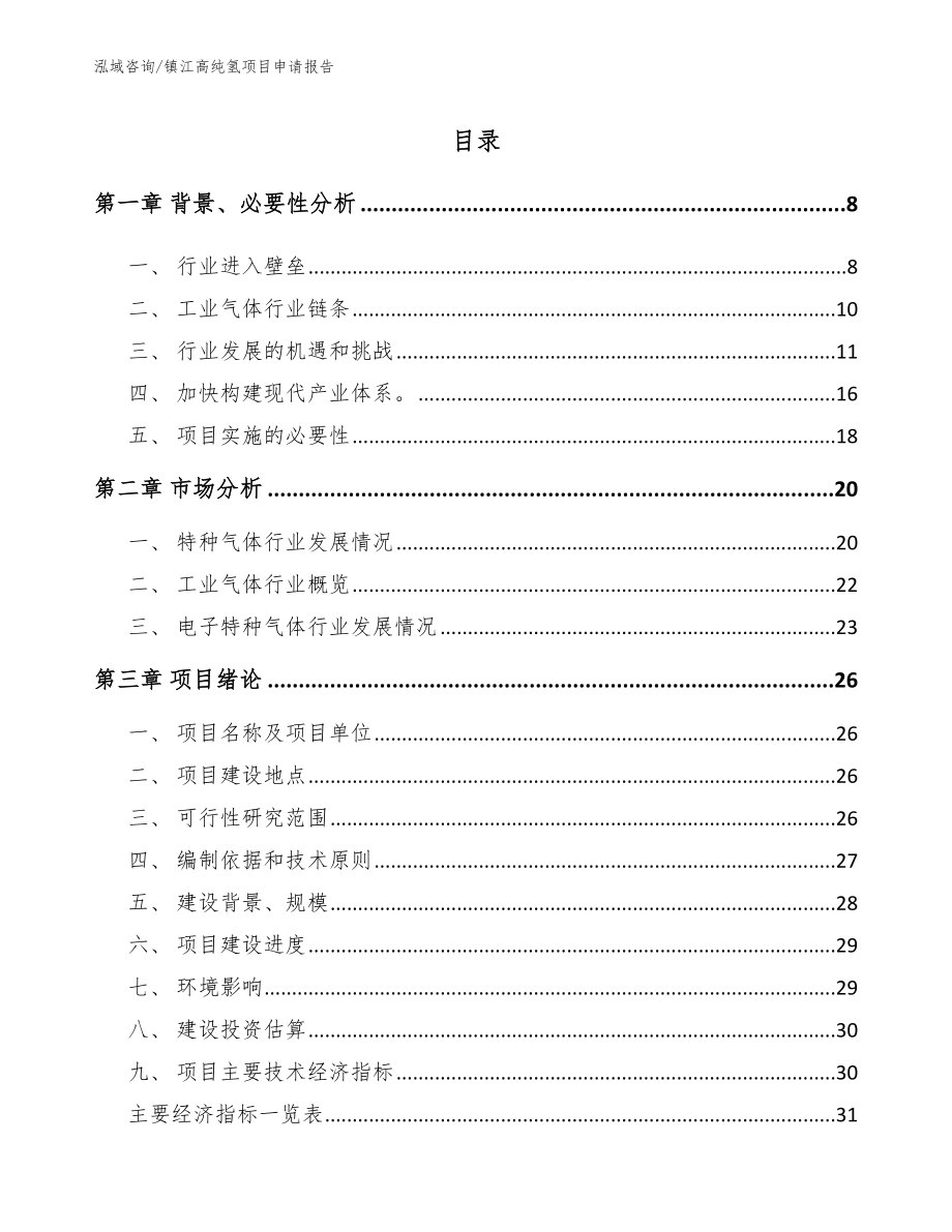 镇江高纯氢项目申请报告_第2页