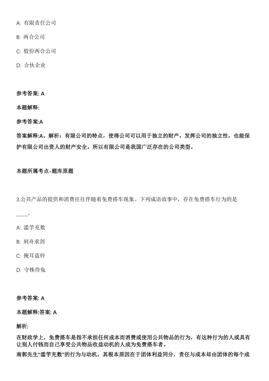 2021年04月安徽宿州市公共资源交易中心招考聘用工作人员2人冲刺卷（带答案解析）_第2页