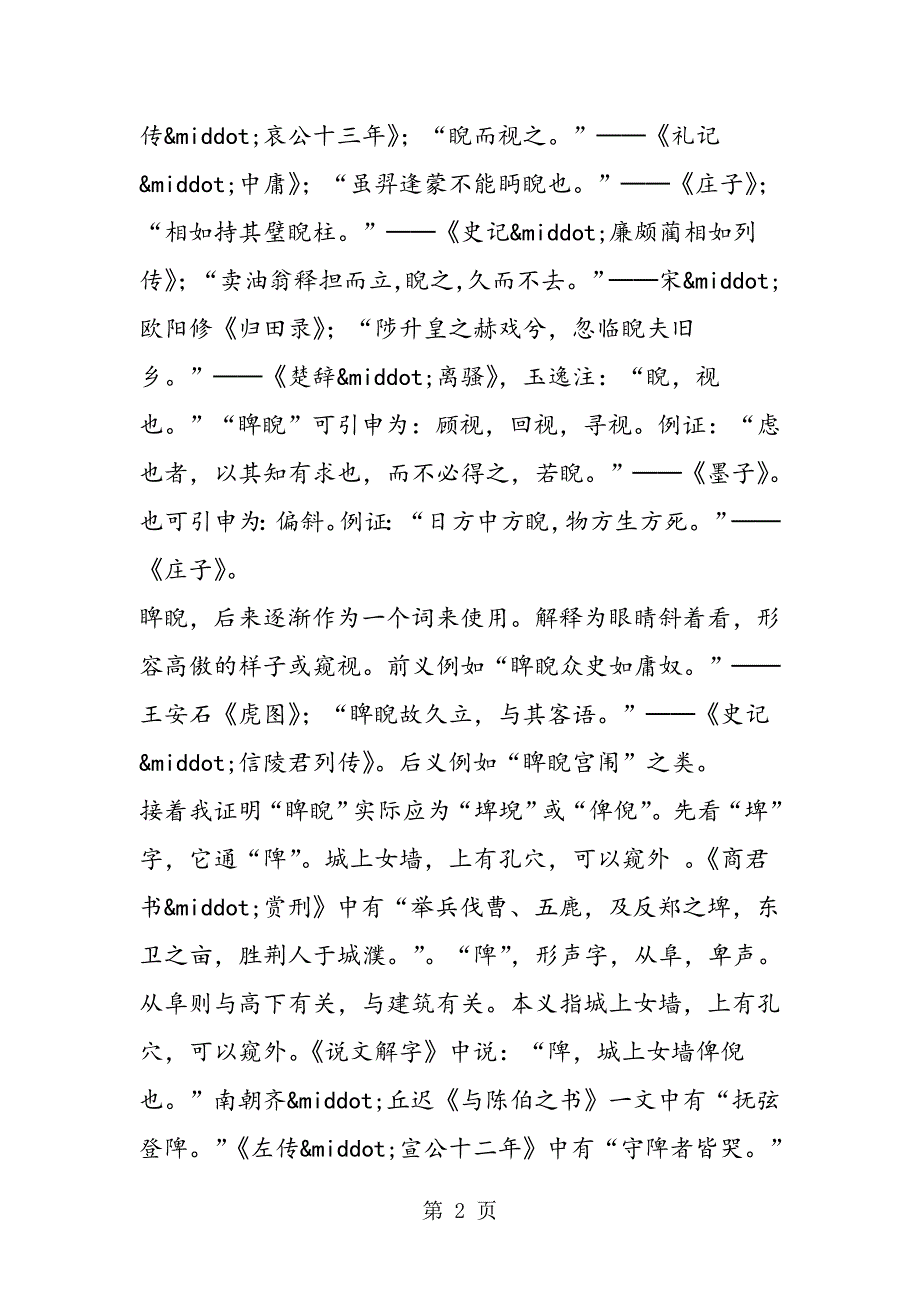 2023年此“睥睨”非彼“埤堄”也──初中语文教材《山市》注解辨.doc_第2页