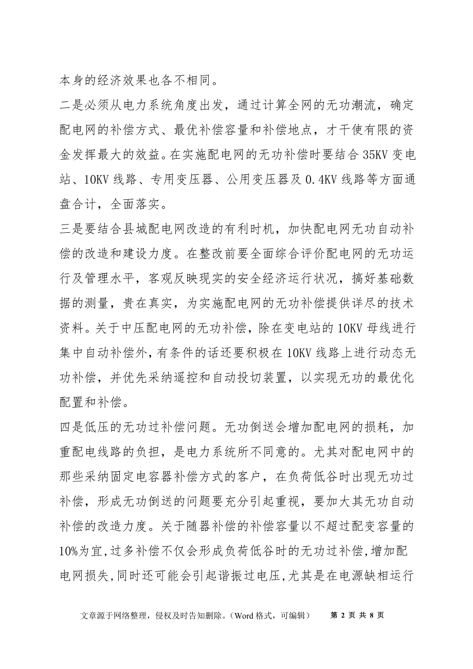 农村配电网实施无功管理应注意的三个方面_第2页