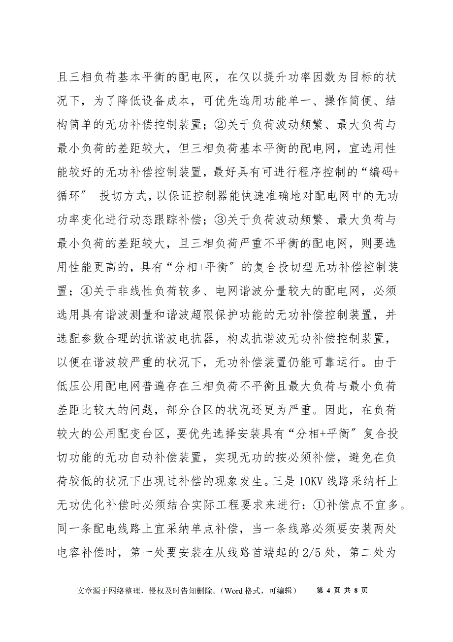 农村配电网实施无功管理应注意的三个方面_第4页