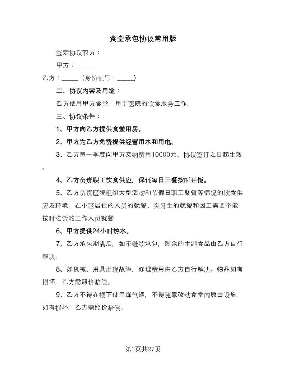 食堂承包协议常用版（八篇）_第1页