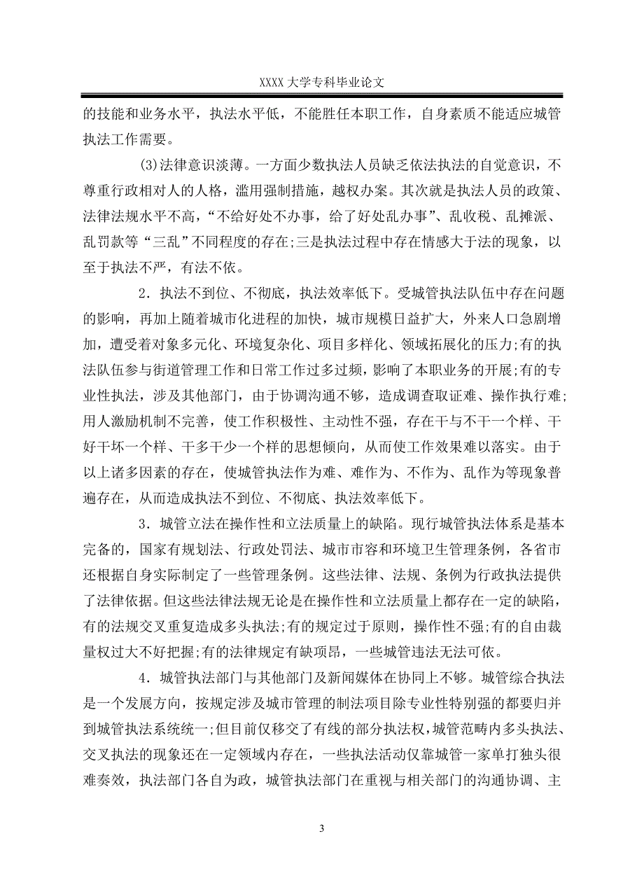 浅析城管执法方面的问题及对策管理类.doc_第3页