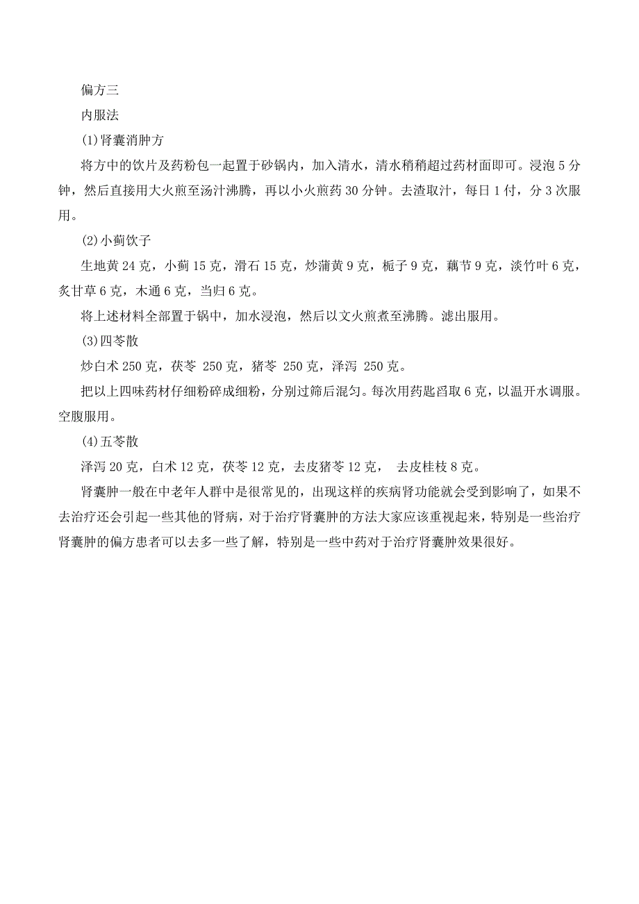 肾囊肿的中医辨证治疗方法.doc_第3页