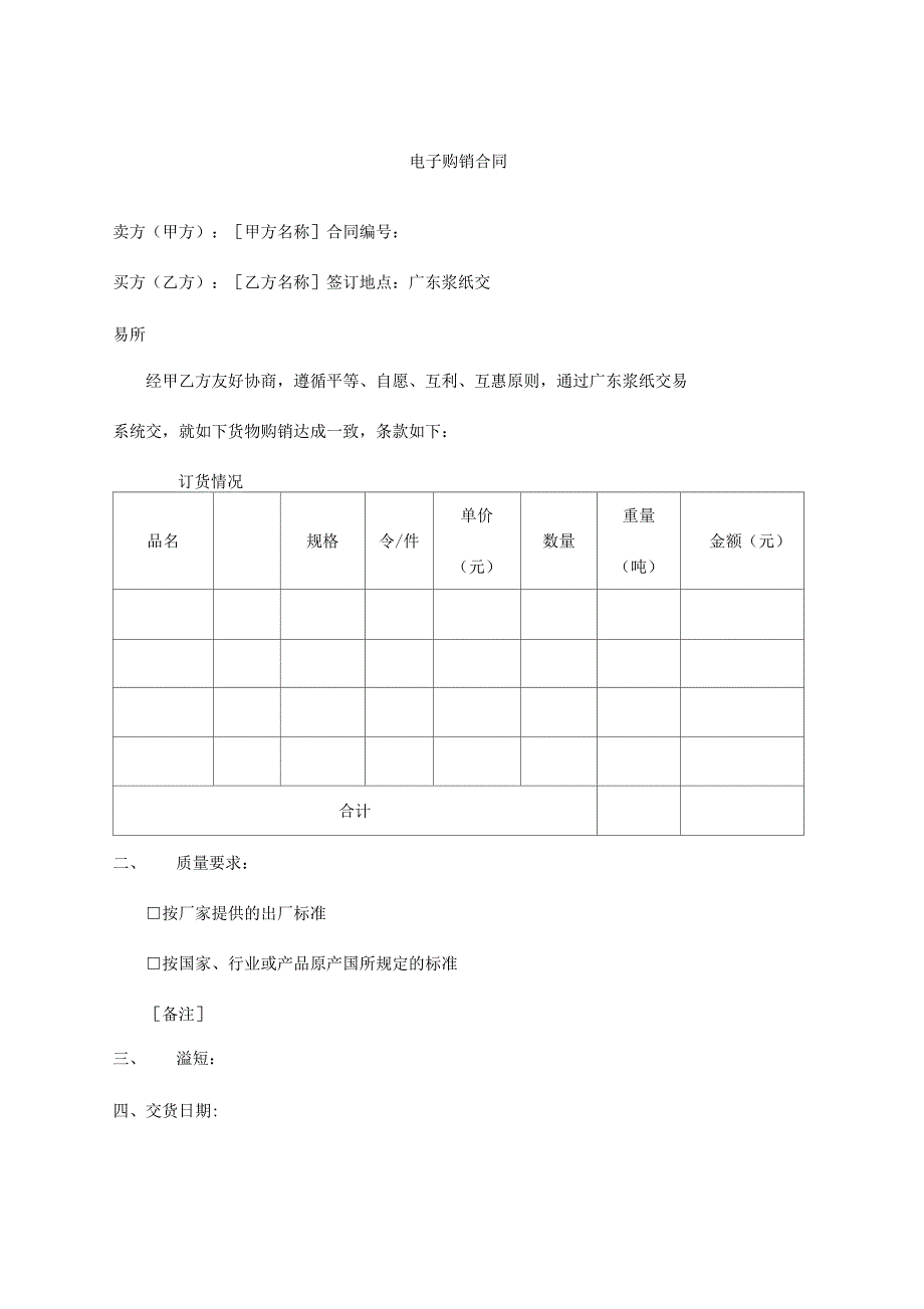 电子商务BB购销合同_第1页