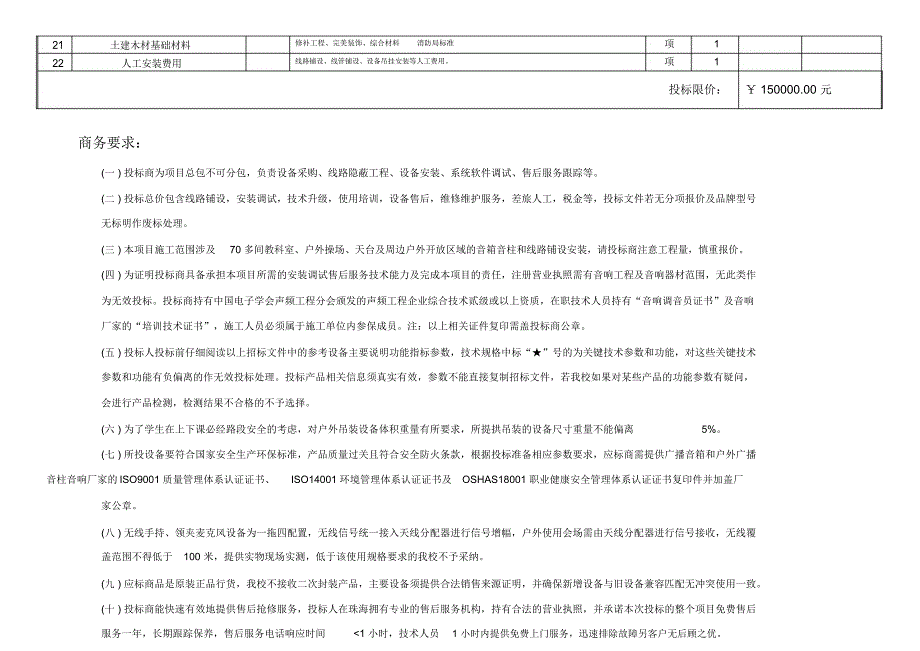 景园小学校园广播系统设备采购清单及要求_第4页