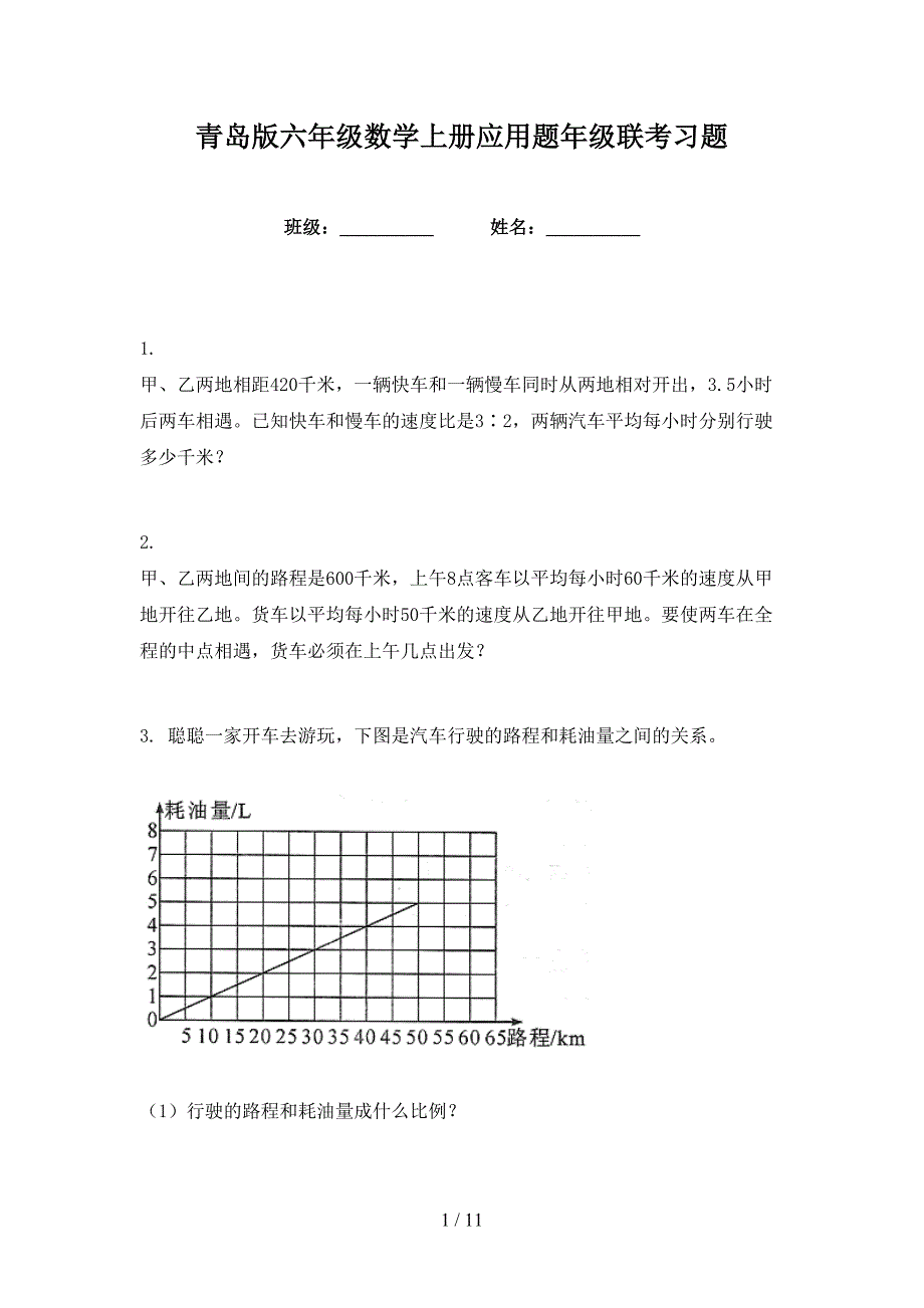 青岛版六年级数学上册应用题年级联考习题_第1页
