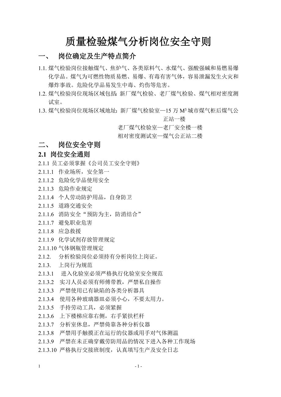 煤气分析岗位安全手册_第1页