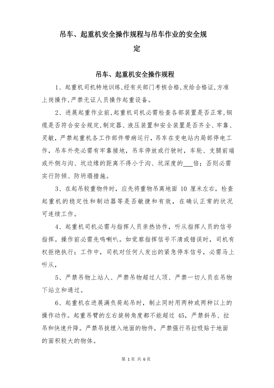 吊车、起重机安全操作规程与吊车作业的安全规定_第1页