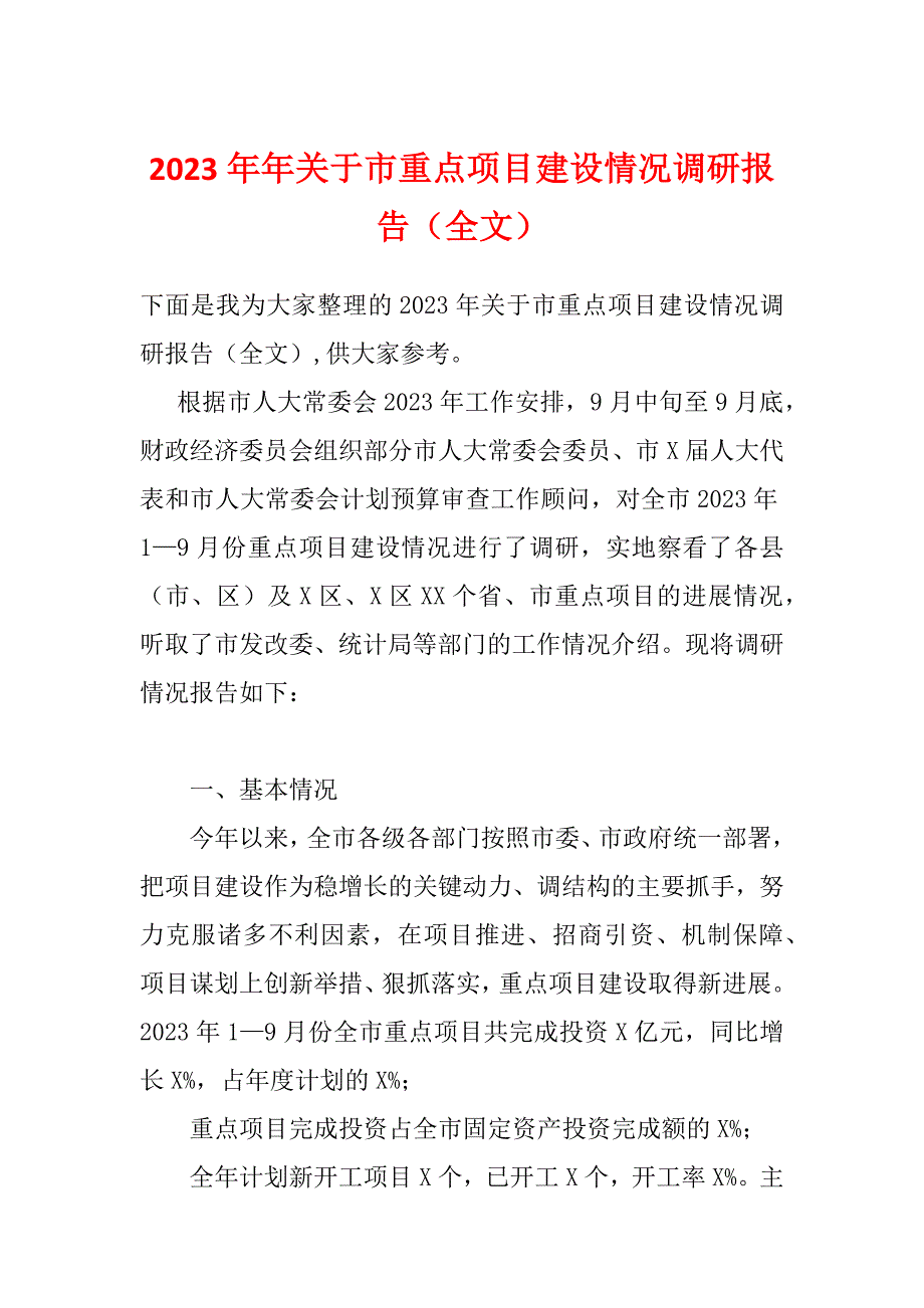 2023年年关于市重点项目建设情况调研报告（全文）_第1页