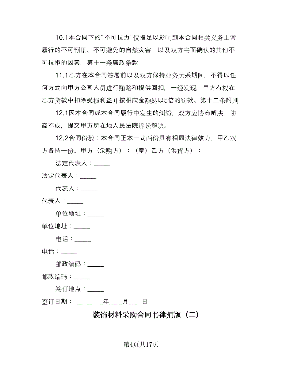 装饰材料采购合同书律师版（6篇）.doc_第4页