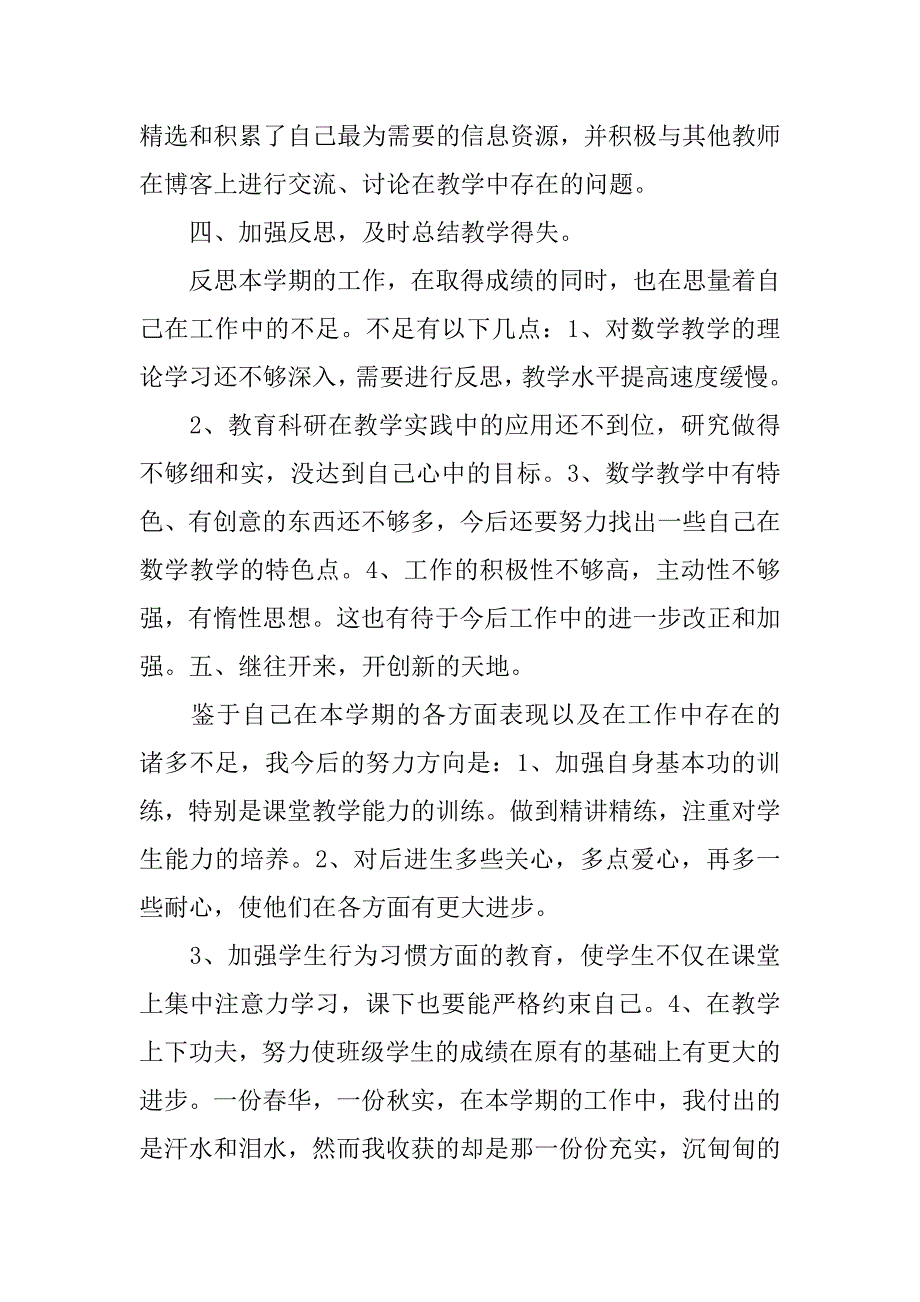 XX小学教师工作总结不足_第3页