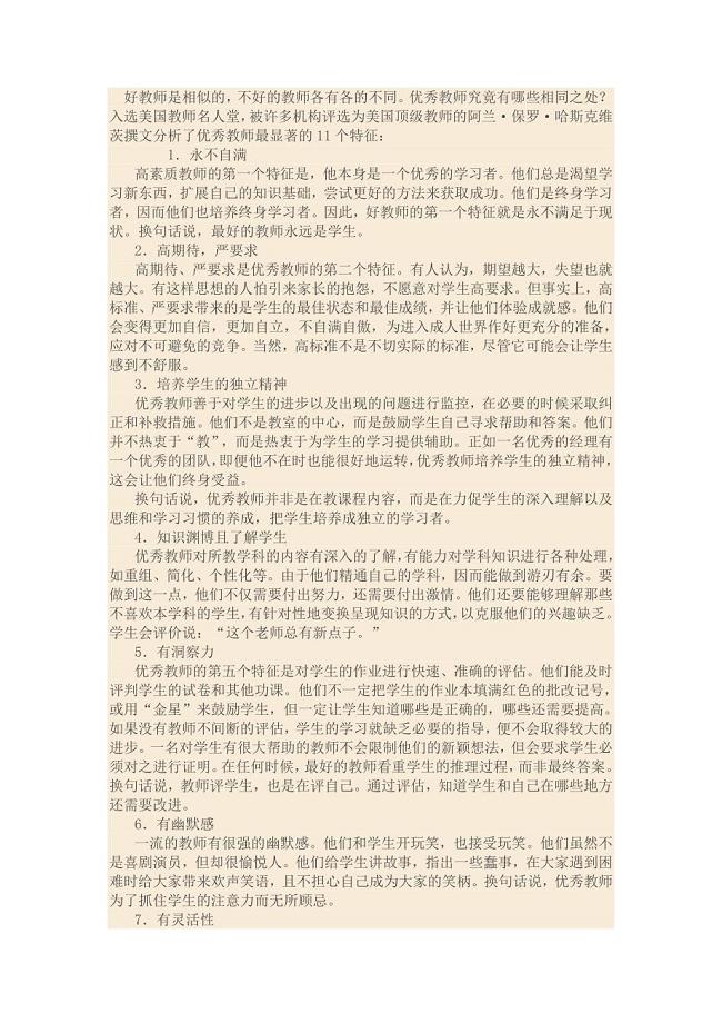 优秀教师最显著的11个特征