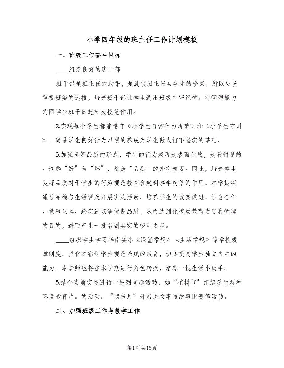 小学四年级的班主任工作计划模板（四篇）_第1页