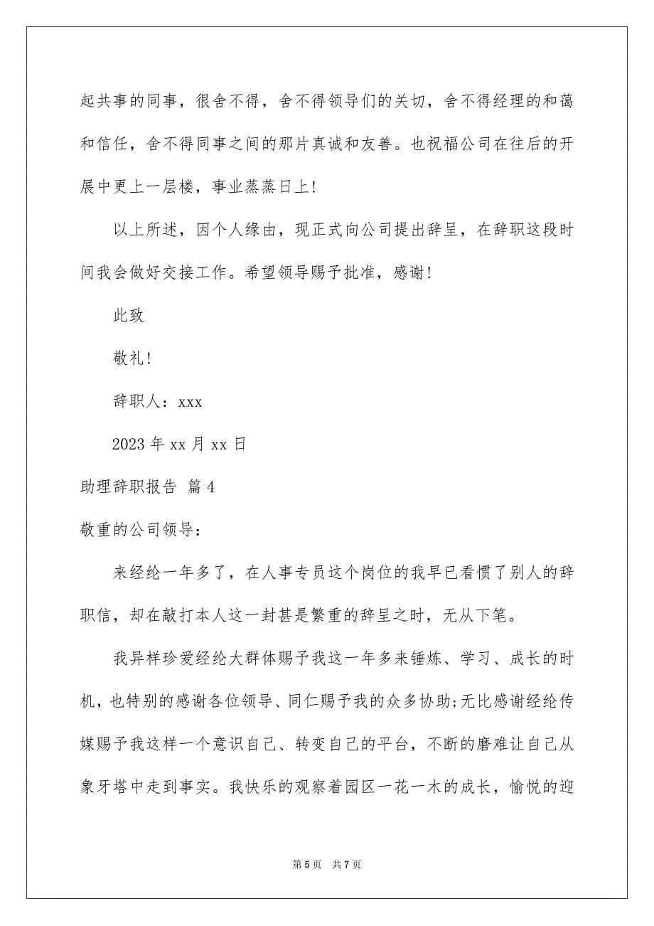 2023年助理辞职报告8.docx_第5页