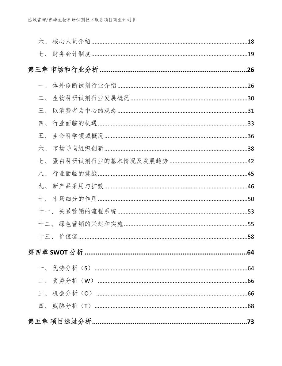 赤峰生物科研试剂技术服务项目商业计划书_范文模板_第3页