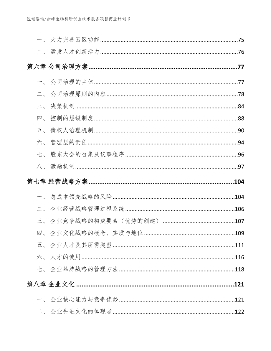 赤峰生物科研试剂技术服务项目商业计划书_范文模板_第4页