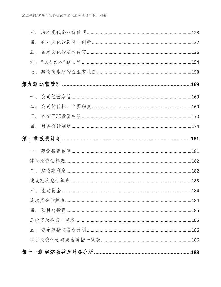 赤峰生物科研试剂技术服务项目商业计划书_范文模板_第5页