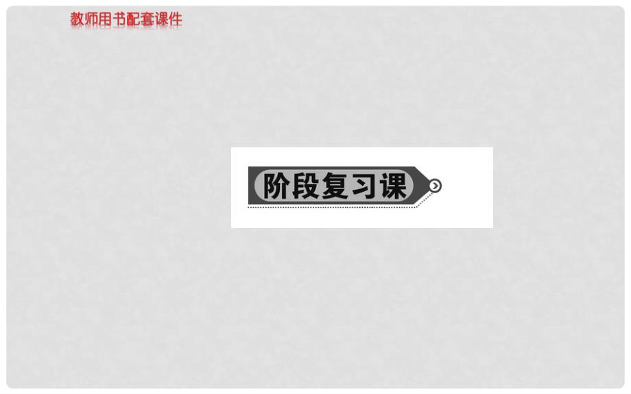 高中政治 第三单元阶段复习课课件 新人教版必修4_第1页