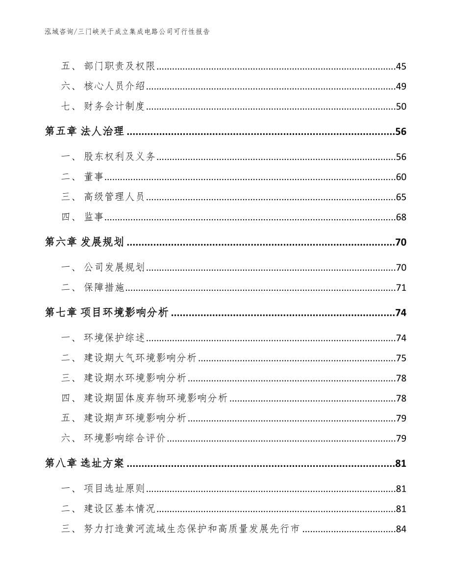 三门峡关于成立集成电路公司可行性报告_第5页