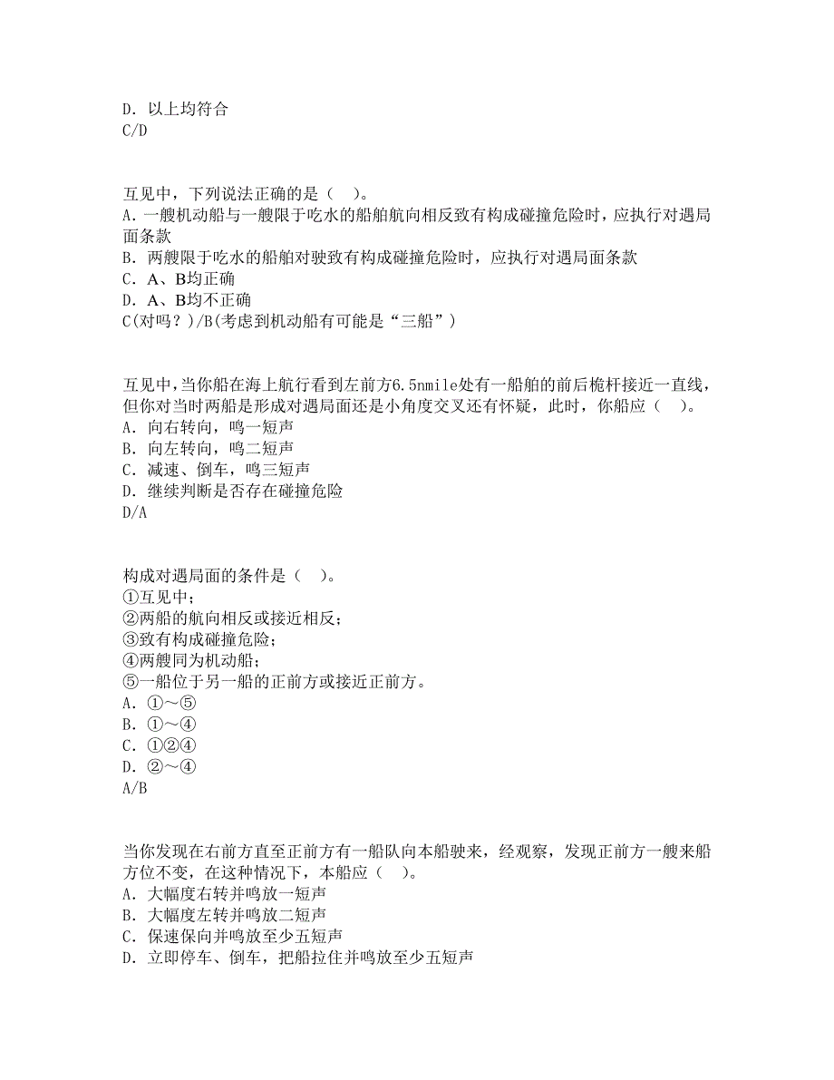 船舶值班与避碰易错题_第2页