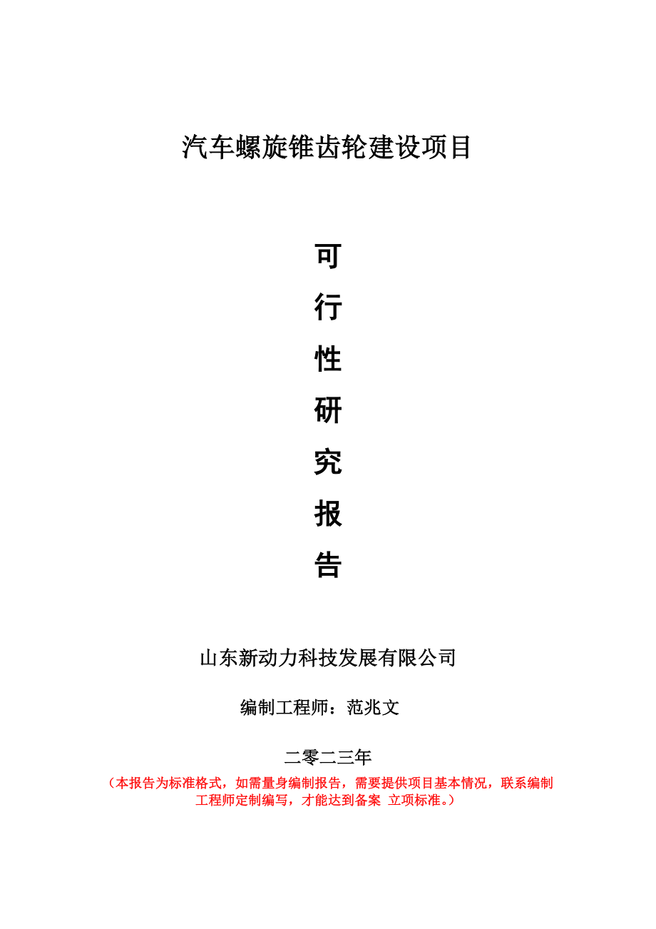 重点项目汽车螺旋锥齿轮建设项目可行性研究报告申请立项备案可修改案例_第1页