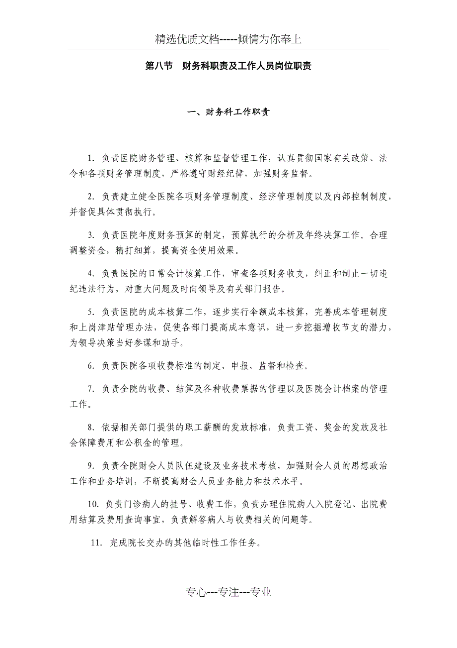 财务科职责及工作人员岗位职责(共11页)_第1页