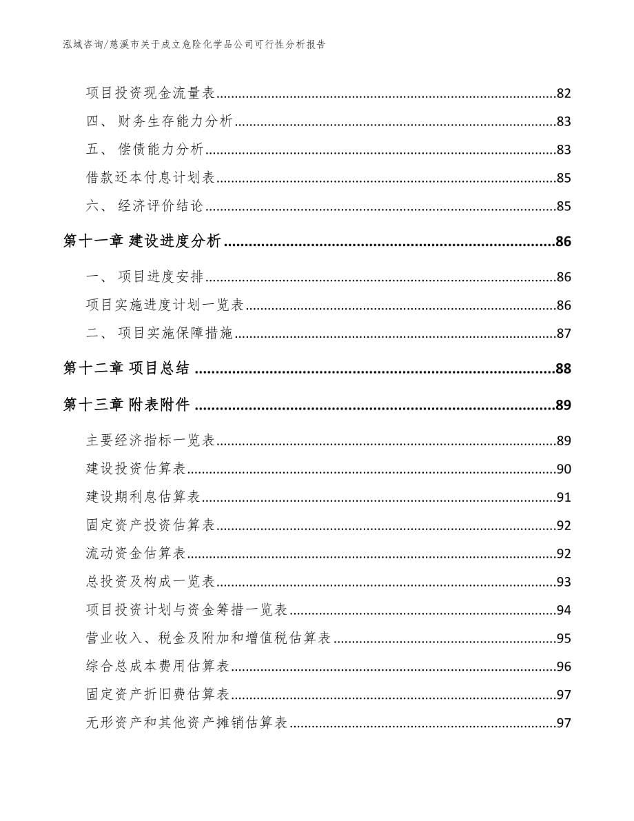 慈溪市关于成立危险化学品公司可行性分析报告_第5页