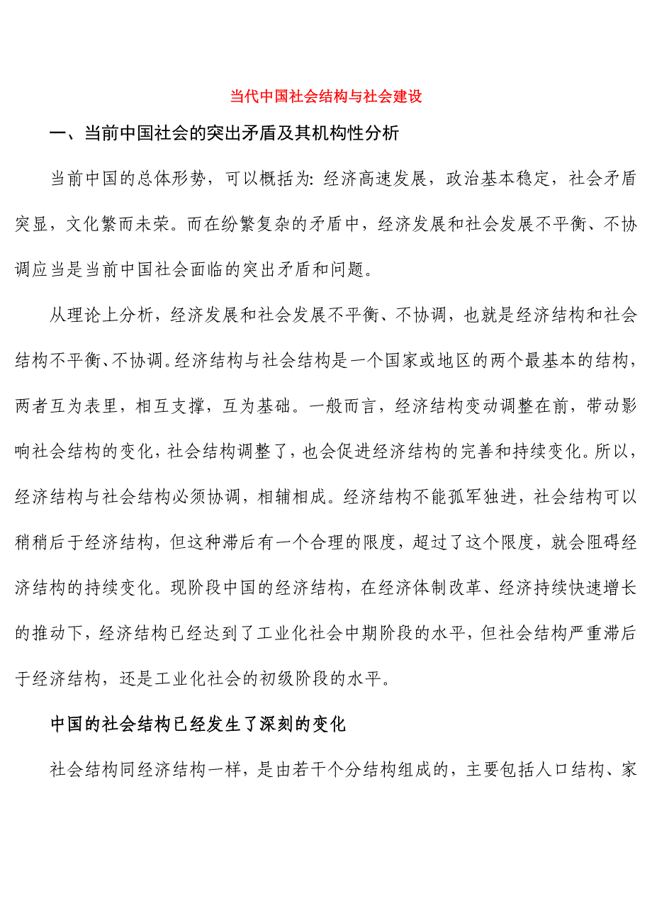 当代中国社会结构与社会建设_第1页