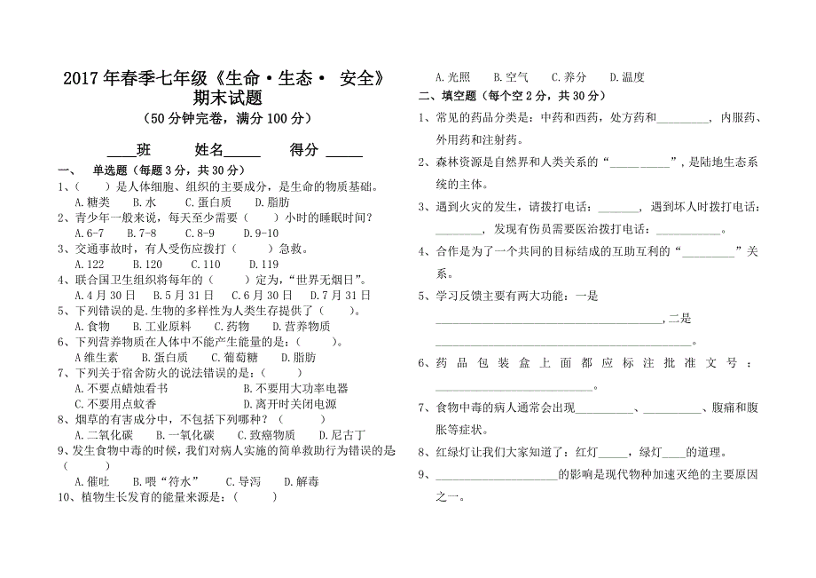 2017年春七年级《生命.生态.安全》期末试题_第1页