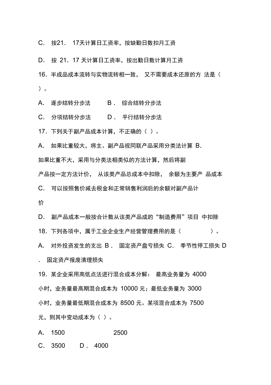 成本会计考试试题参考_第4页